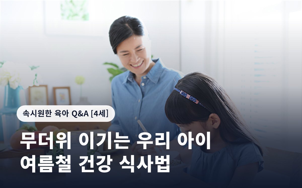 무더위 이기는 우리 아이 여름철 건강 식사법