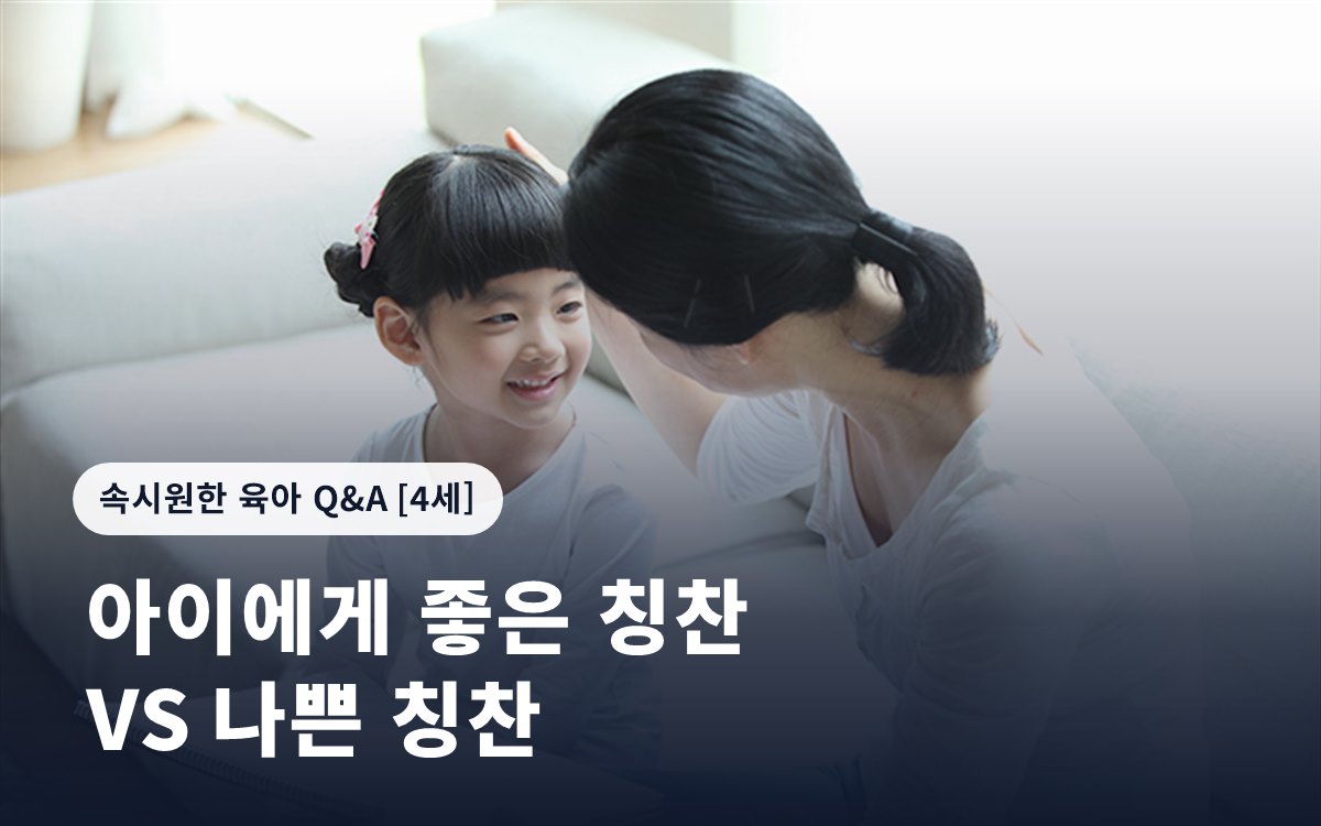 아이에게 좋은 칭찬 VS 나쁜 칭찬