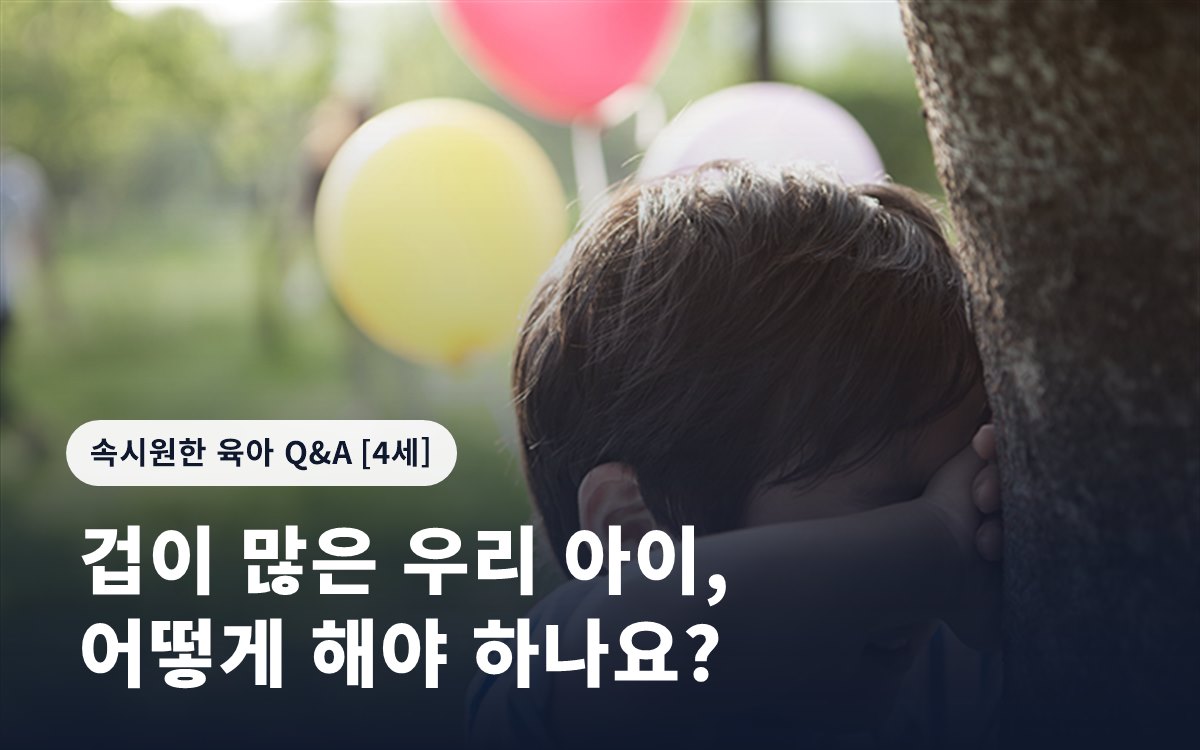 겁이 많은 우리 아이, 어떻게 해야 하나요?