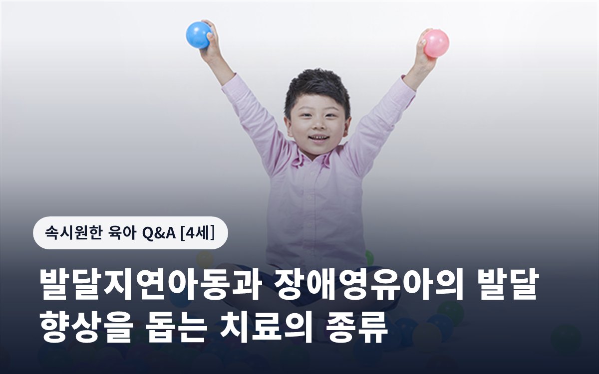 발달지연아동과 장애영유아의 발달 향상을 돕는 치료의 종류