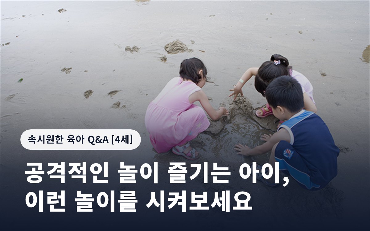 공격적인 놀이 즐기는 아이, 이런 놀이를 시켜보세요