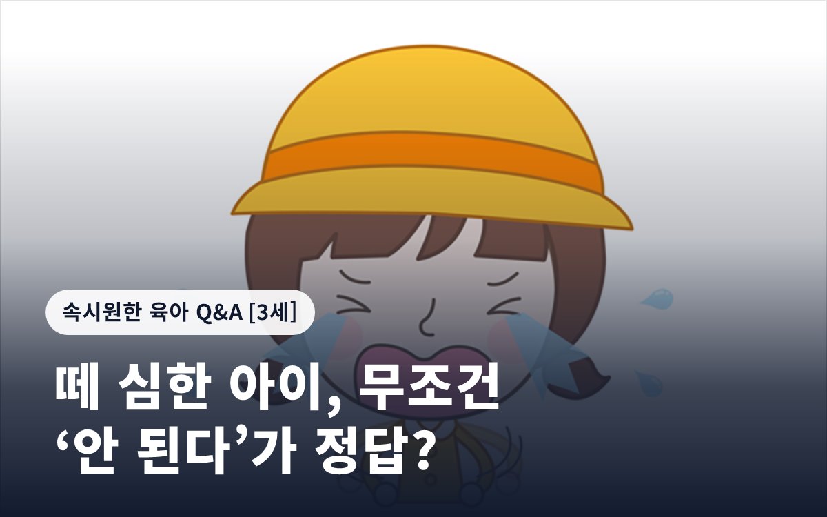떼 심한 아이, 무조건 ‘안 된다’가 정답?