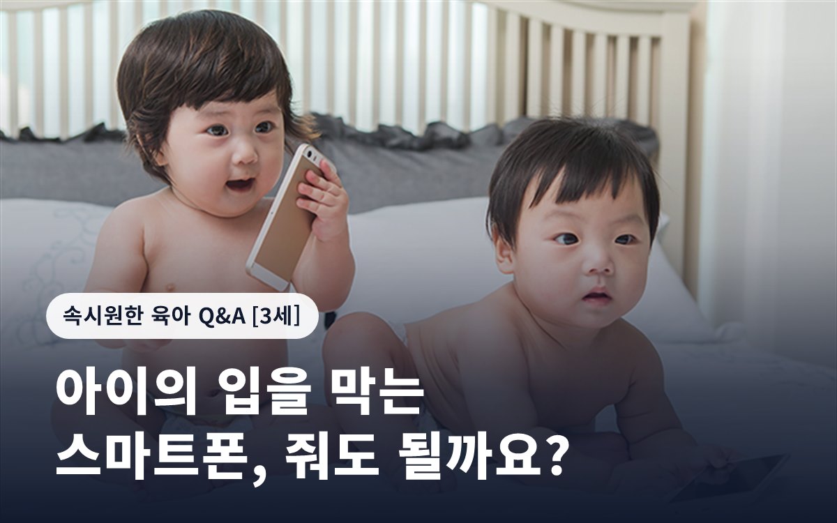 아이의 입을 막는 스마트폰, 줘도 될까요?