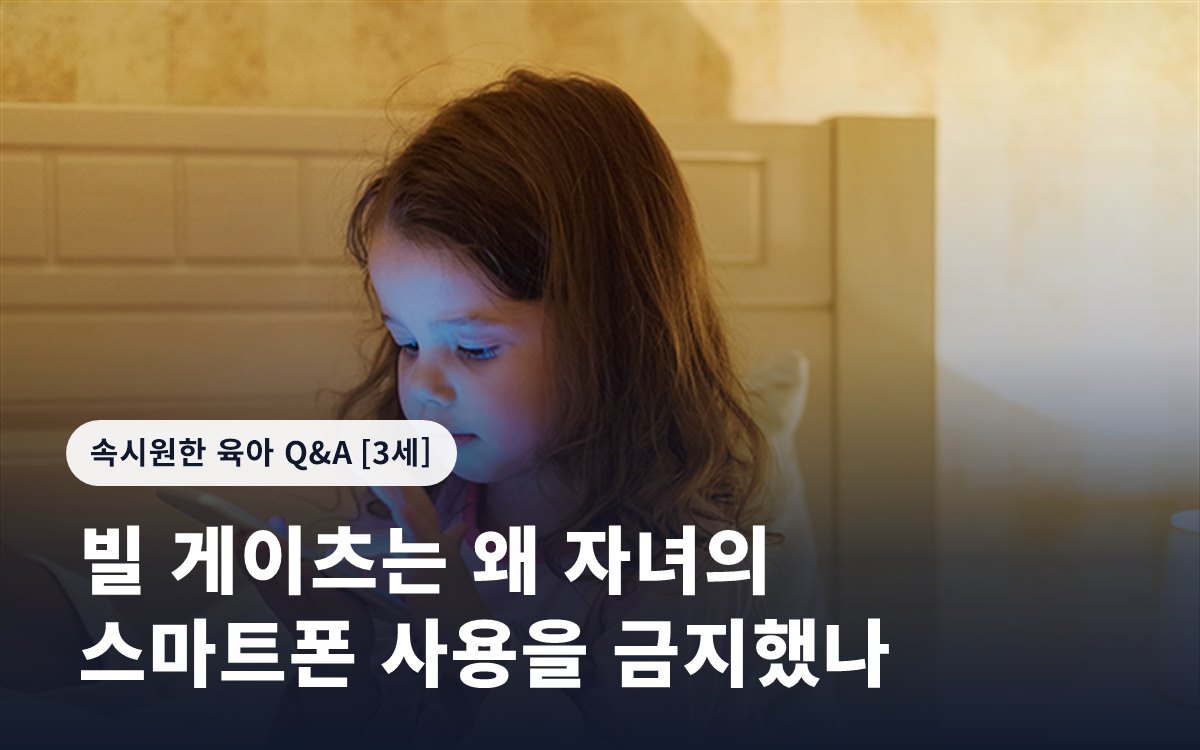 빌 게이츠는 왜 자녀의 스마트폰 사용을 금지했나