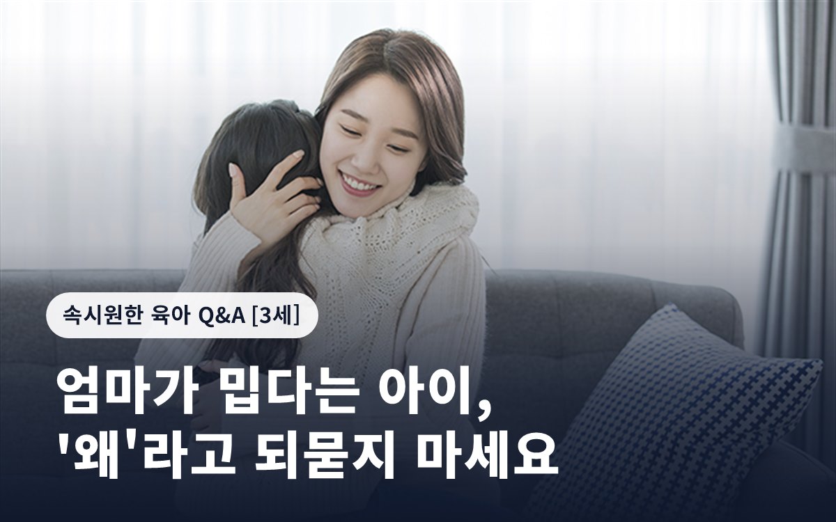 엄마가 밉다는 아이, '왜'라고 되묻지 마세요