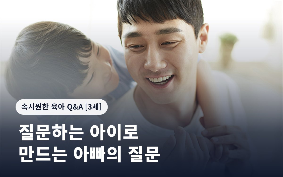 질문하는 아이로 만드는 아빠의 질문