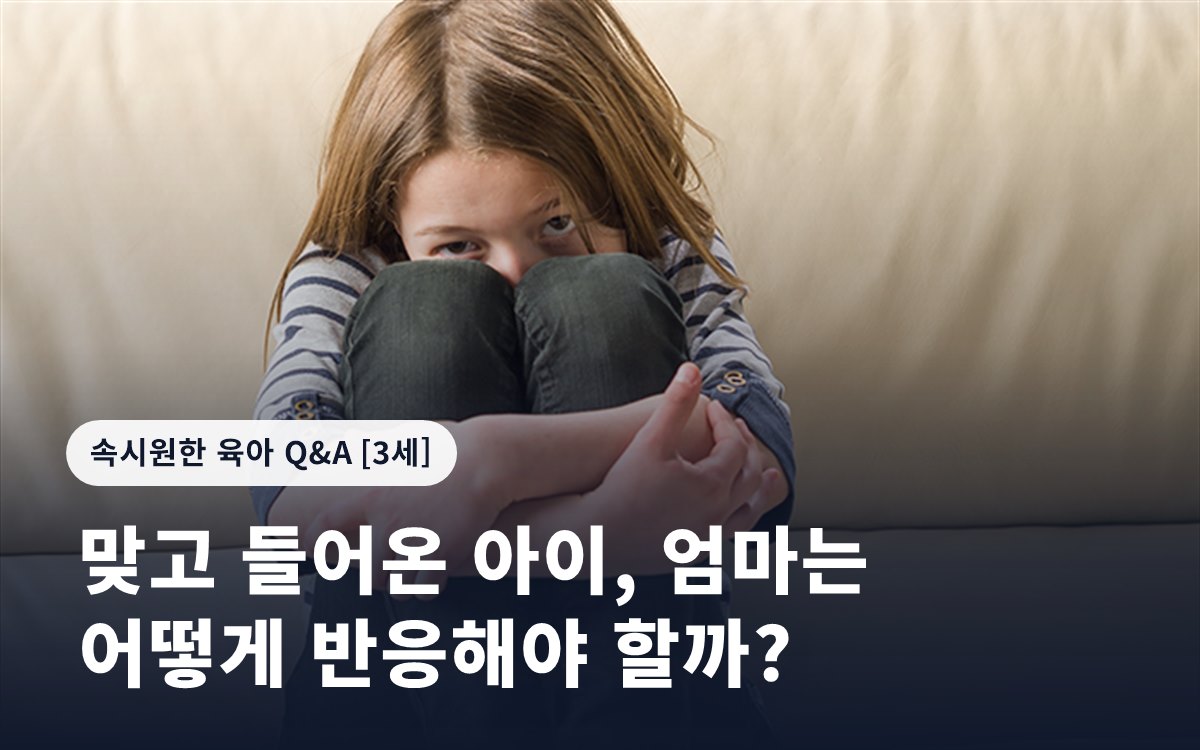 맞고 들어온 아이, 엄마는 어떻게 반응해야 할까?