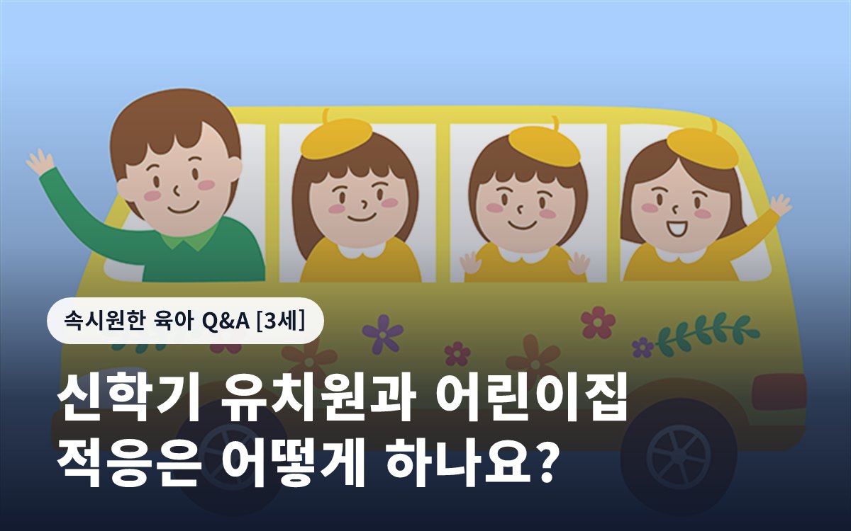 신학기 유치원과 어린이집 적응은 어떻게 하나요?
