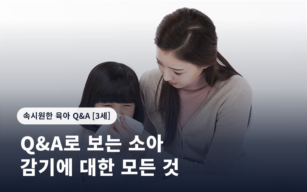 Q&A로 보는 소아 감기에 대한 모든 것