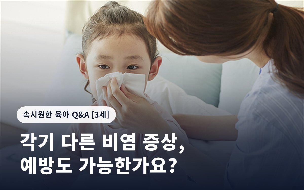 각기 다른 비염 증상, 예방도 가능한가요?