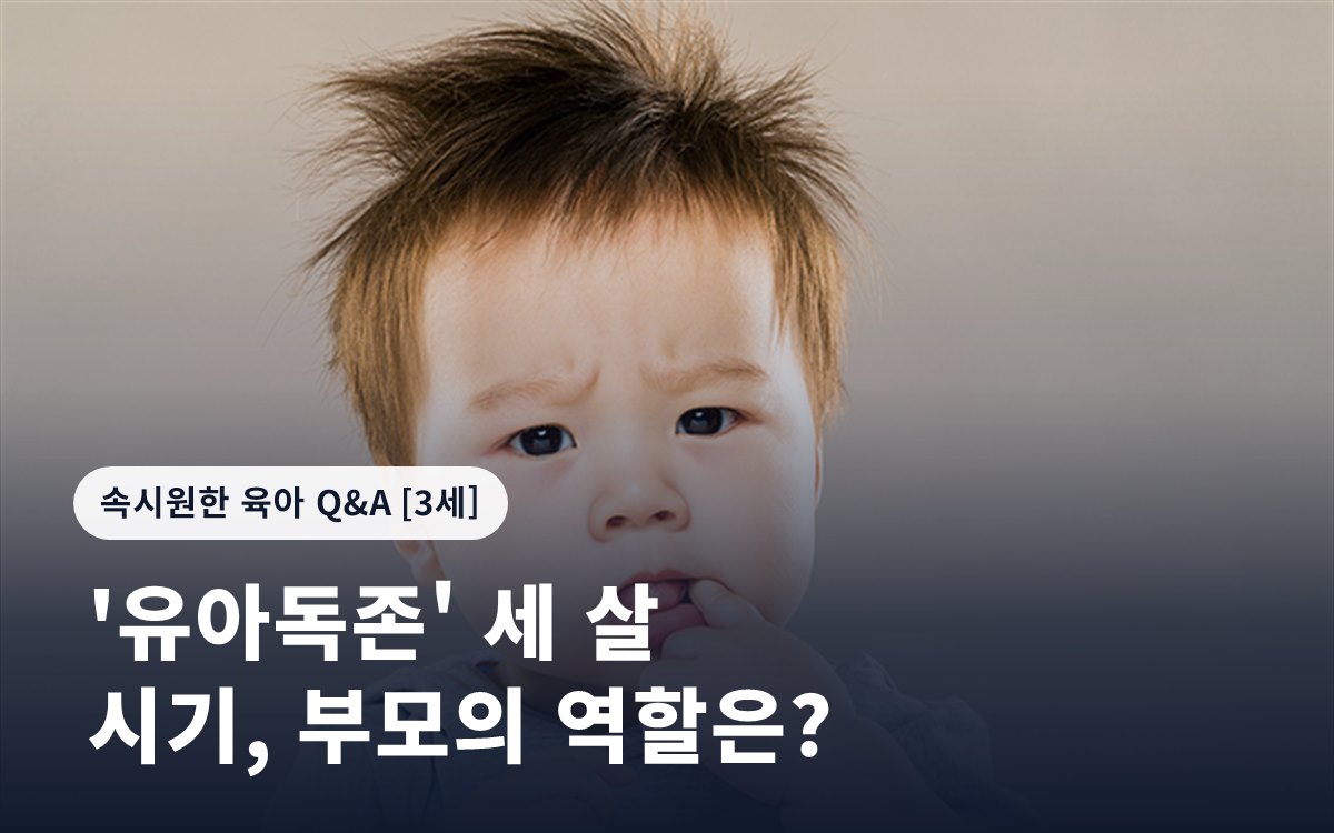 '유아독존' 세 살 시기, 부모의 역할은?