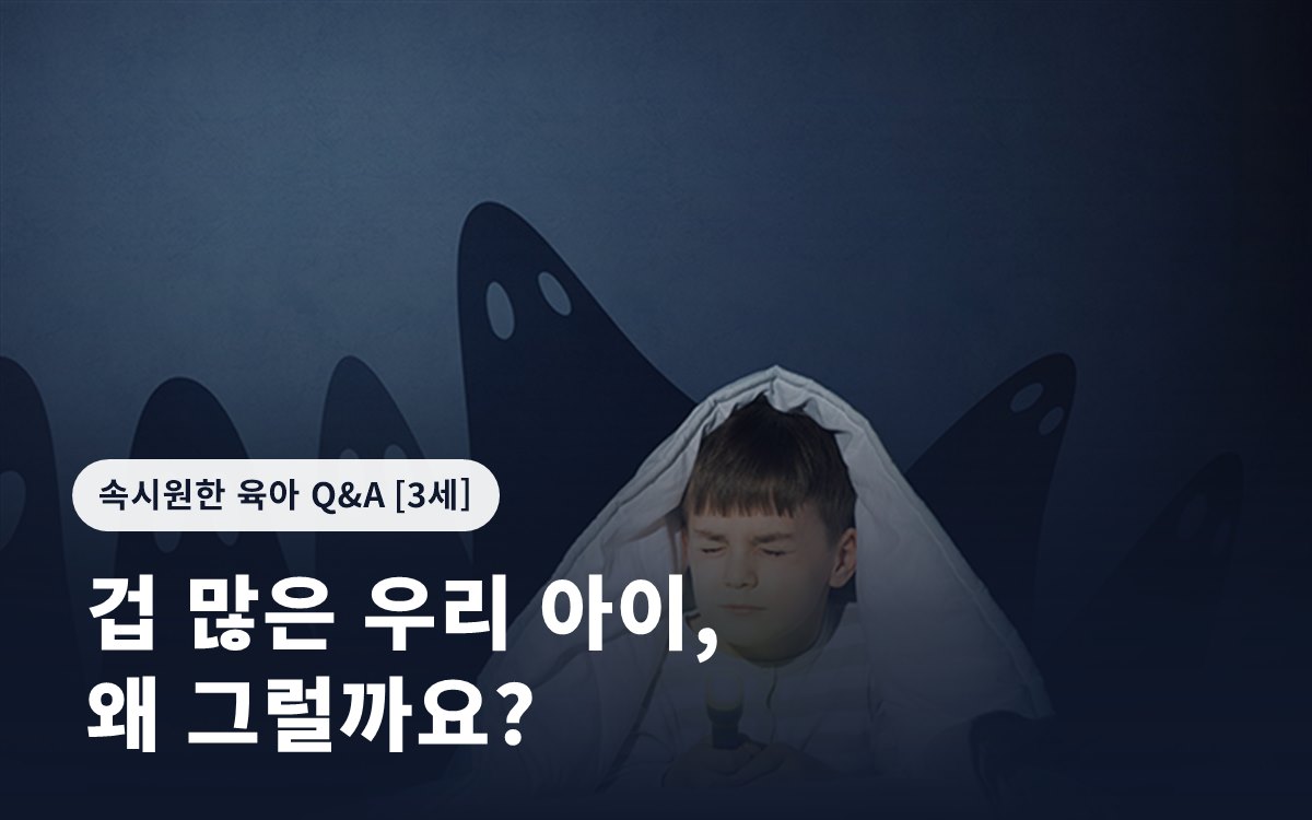 겁 많은 우리 아이, 왜 그럴까요?