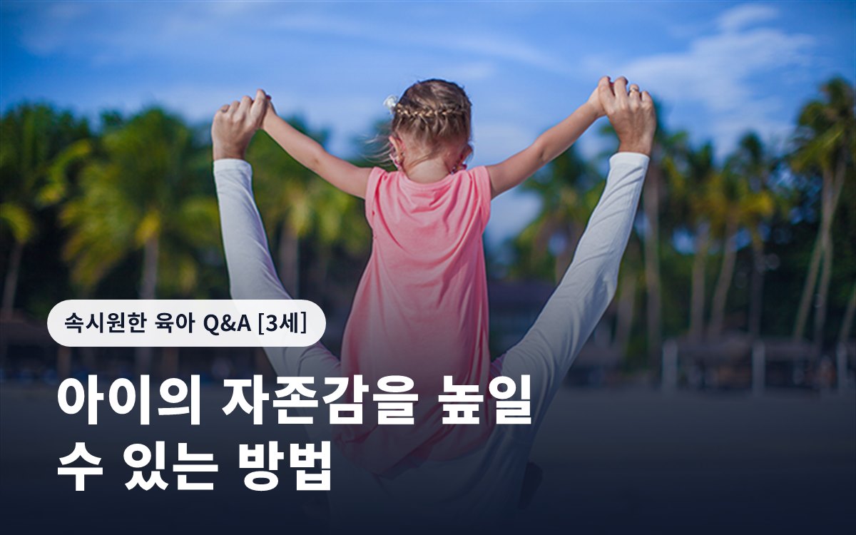 아이의 자존감을 높일 수 있는 방법