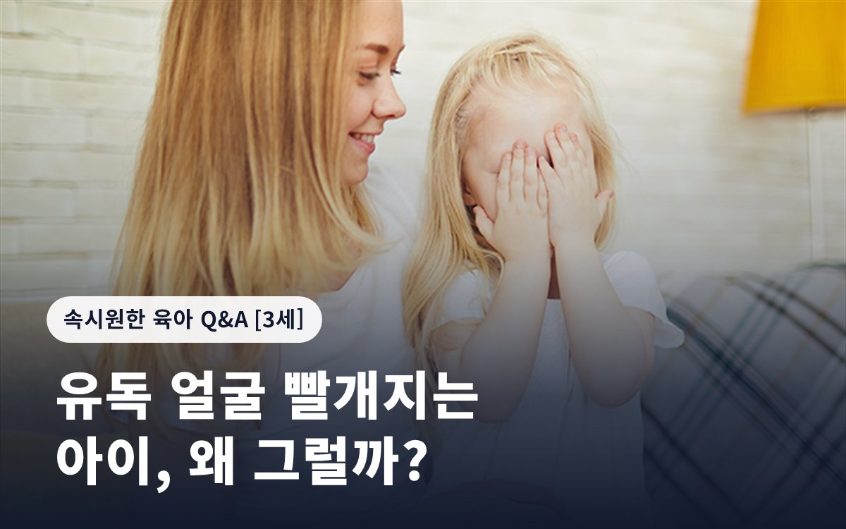 유독 얼굴 빨개지는 아이, 왜 그럴까?