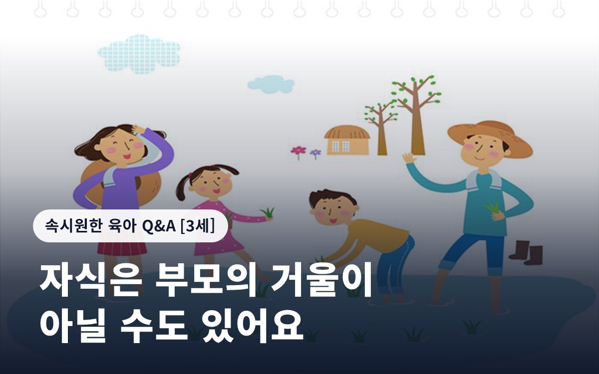 자식은 부모의 거울이 아닐 수도 있어요