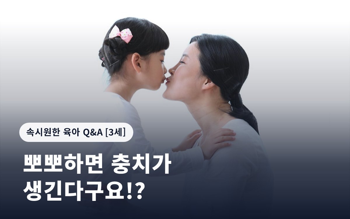 뽀뽀하면 충치가 생긴다구요!?