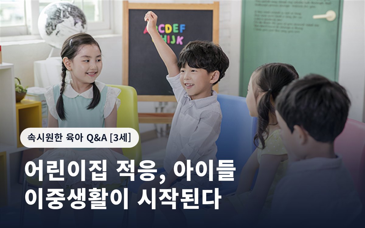 어린이집 적응, 아이들 이중생활이 시작된다