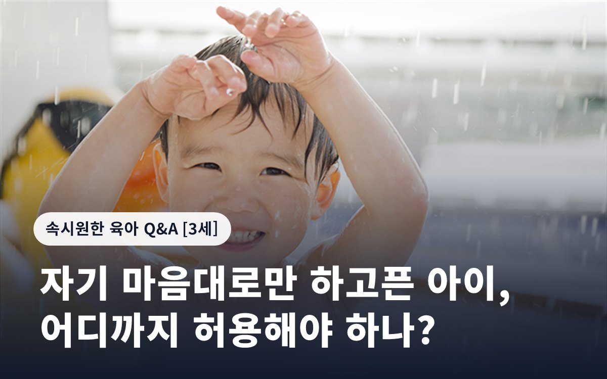 자기 마음대로만 하고픈 아이, 어디까지 허용해야 하나?