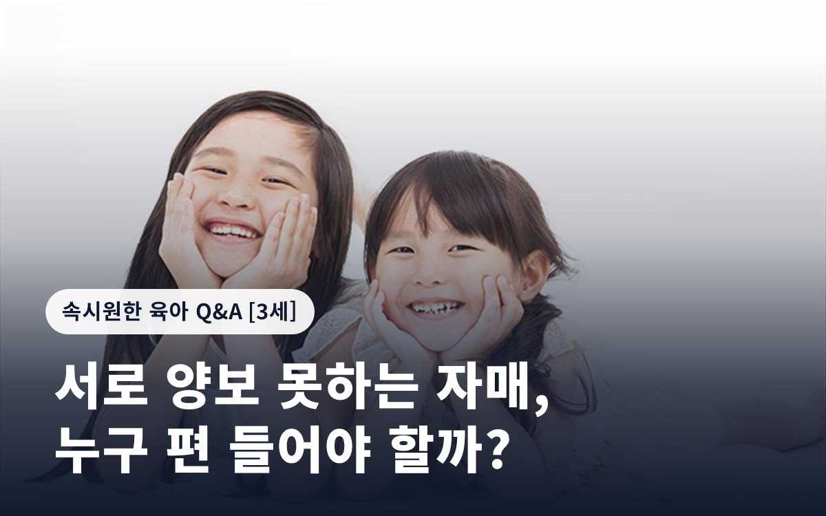 서로 양보 못하는 자매, 누구 편 들어야 할까?