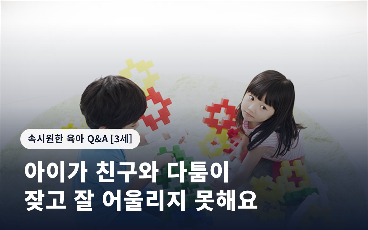 아이가 친구와 다툼이 잦고 잘 어울리지 못해요