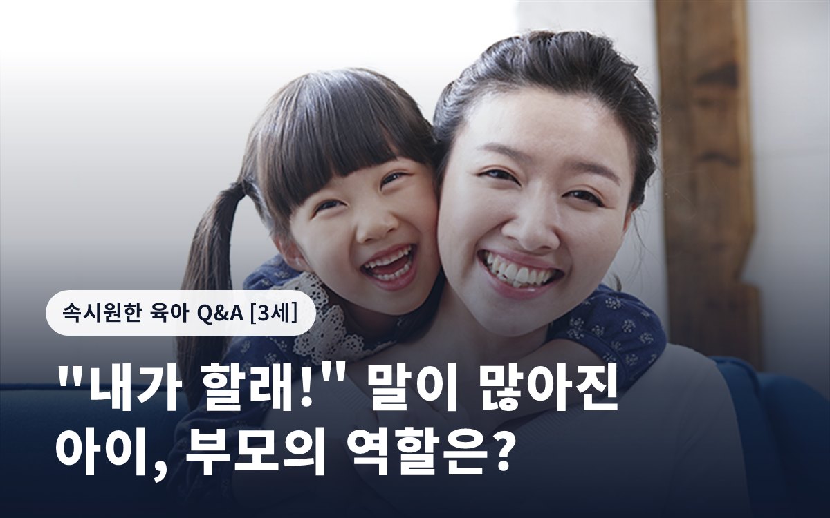 "내가 할래!" 말이 많아진 아이, 부모의 역할은?