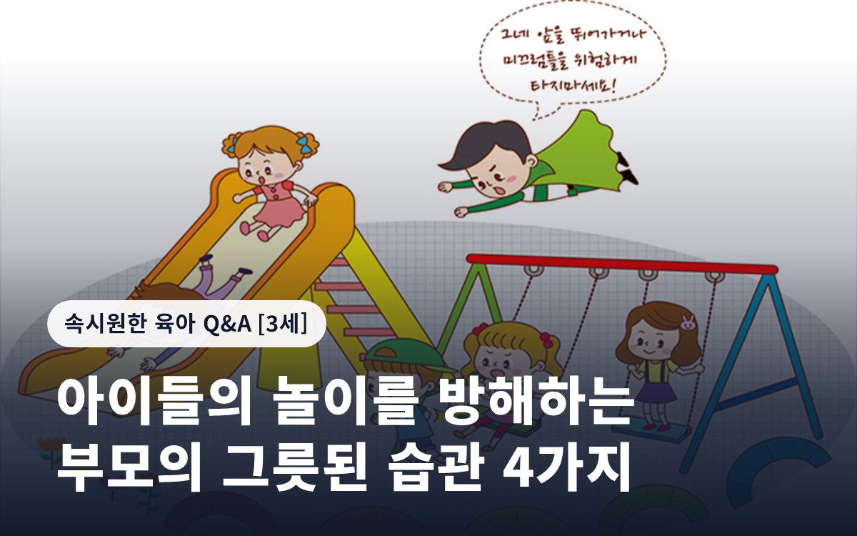 아이들의 놀이를 방해하는 부모의 그릇된 습관 4가지