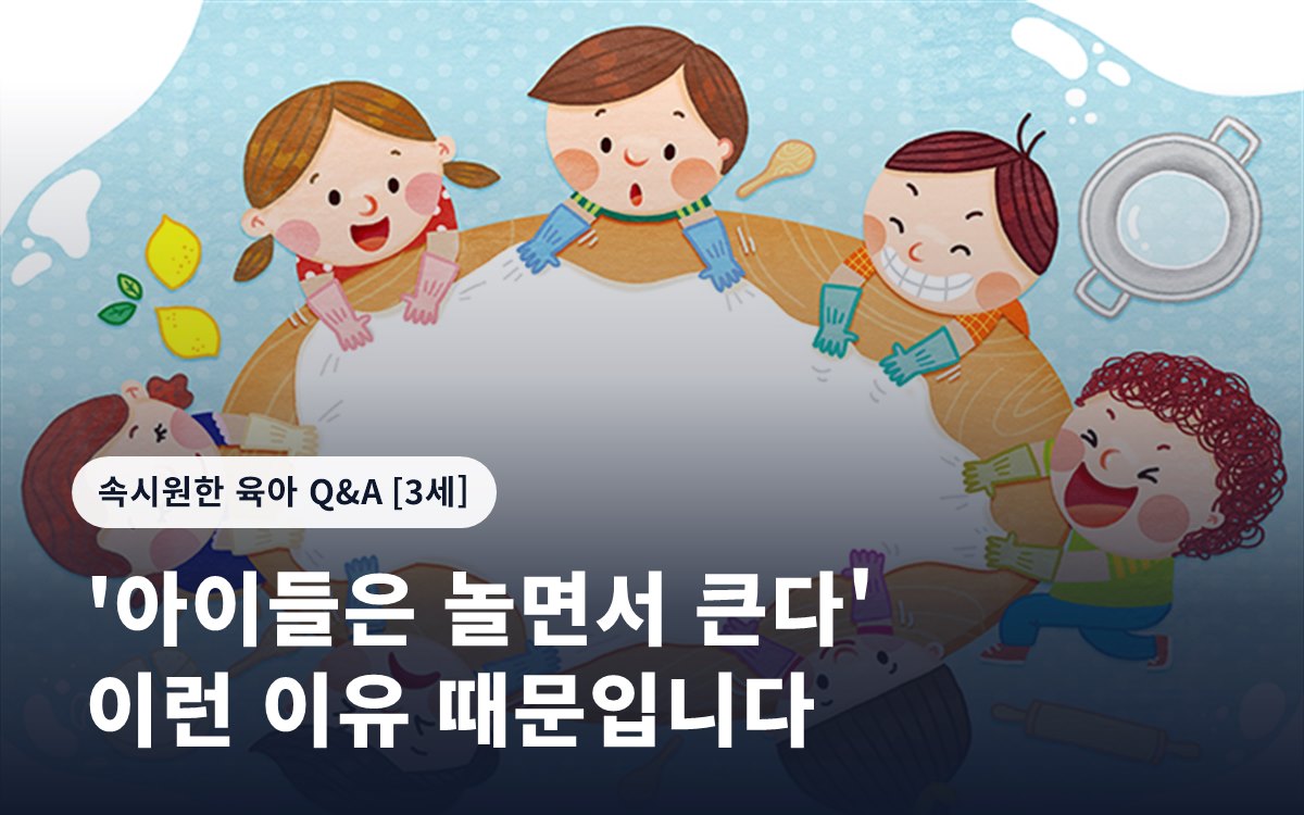 '아이들은 놀면서 큰다' 이런 이유 때문입니다