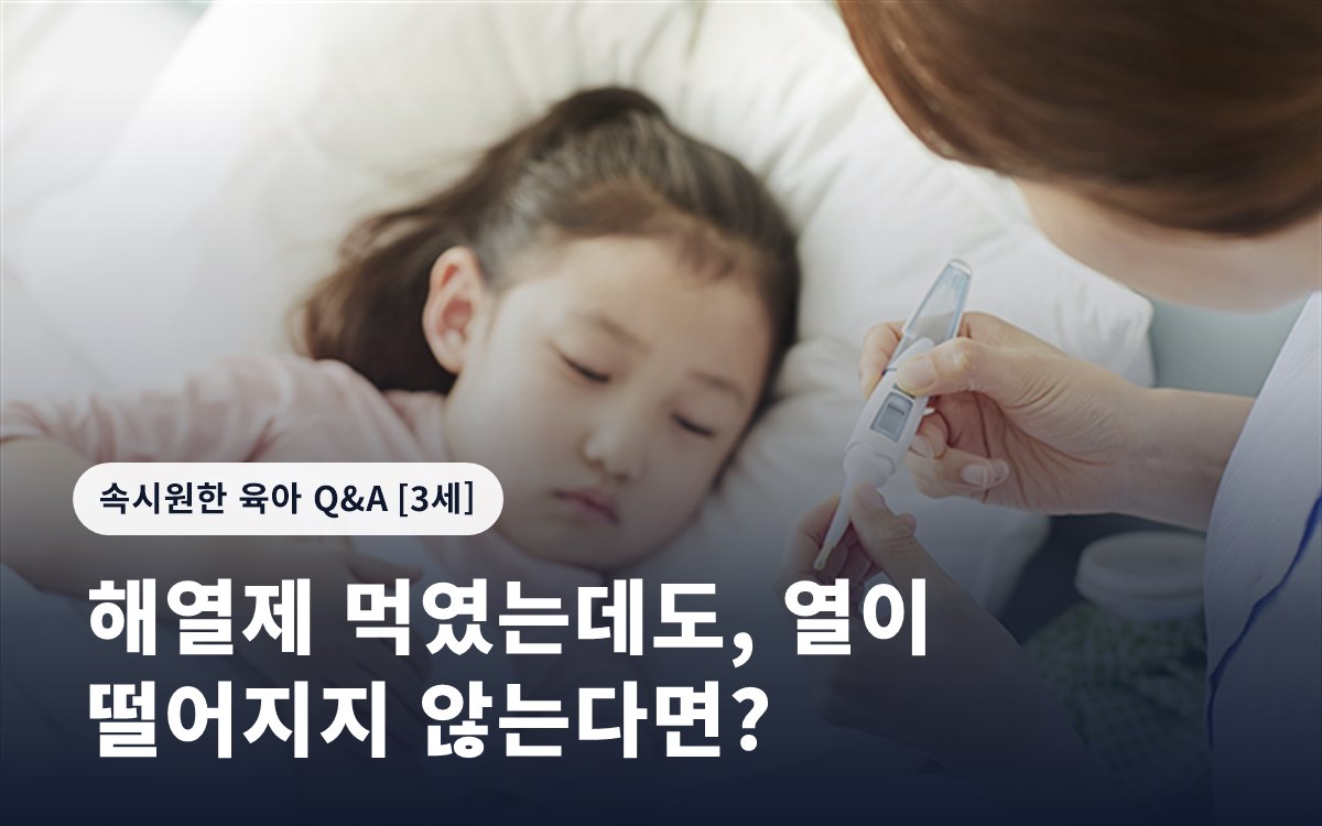 해열제 먹였는데도, 열이 떨어지지 않는다면?