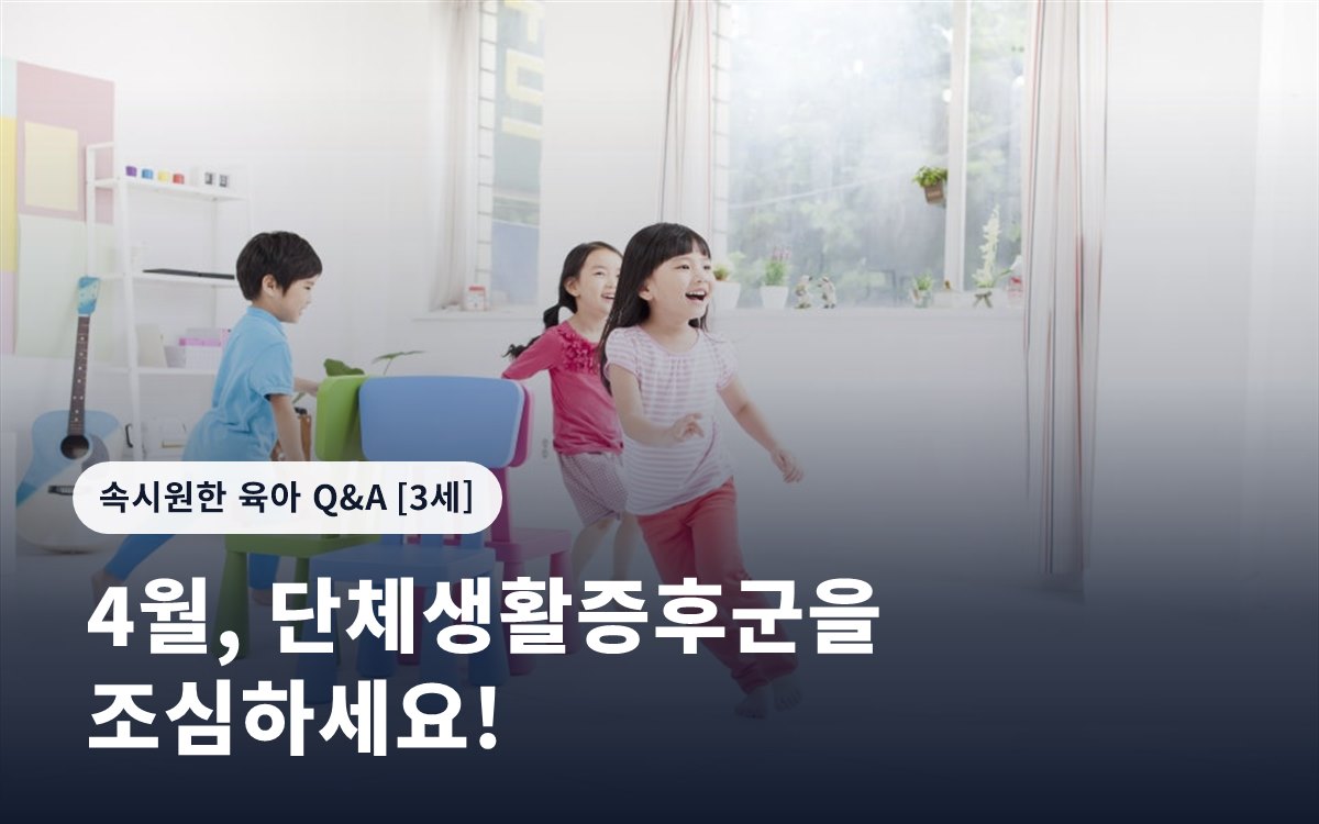 4월, 단체생활증후군을 조심하세요!