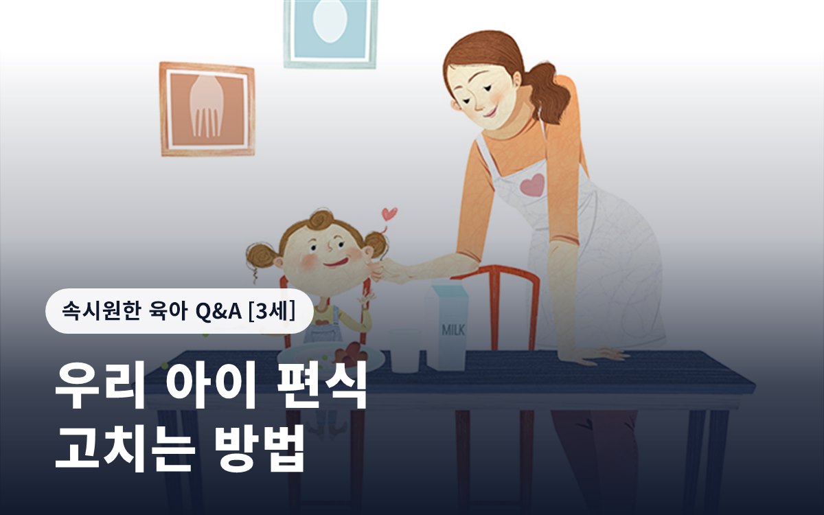 우리 아이 편식 고치는 방법