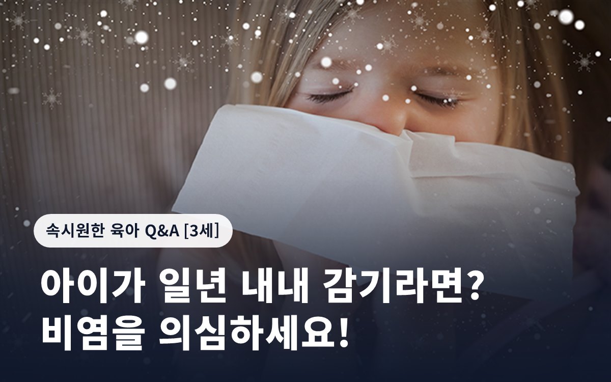 아이가 일년 내내 감기라면? 비염을 의심하세요!
