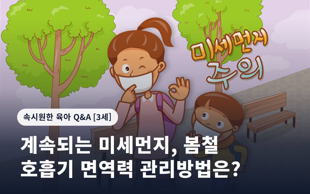 계속되는 미세먼지, 봄철 호흡기 면역력 관리방법은?