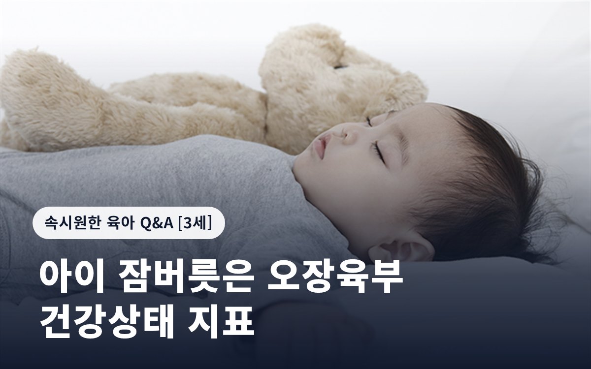 아이 잠버릇은 오장육부 건강상태 지표