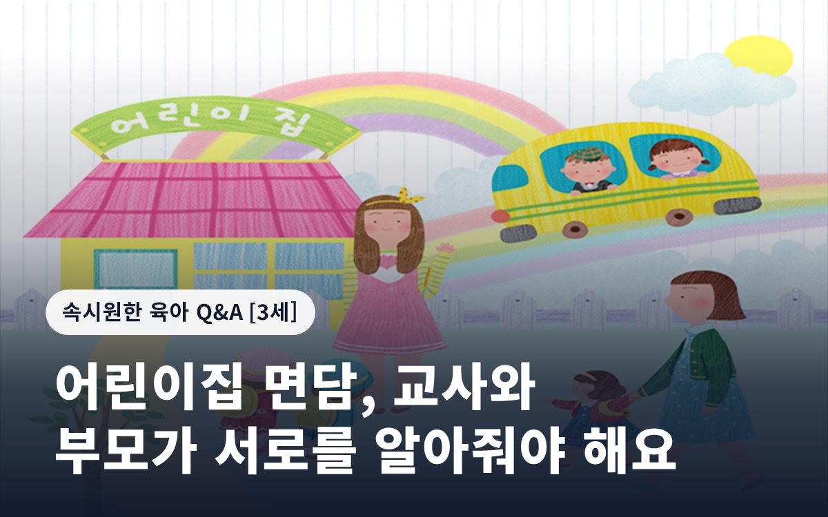 어린이집 면담, 교사와 부모가 서로를 알아줘야 해요