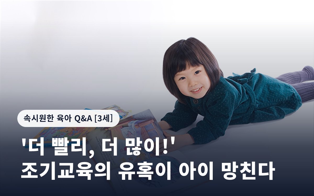 '더 빨리, 더 많이!' 조기교육의 유혹이 아이 망친다