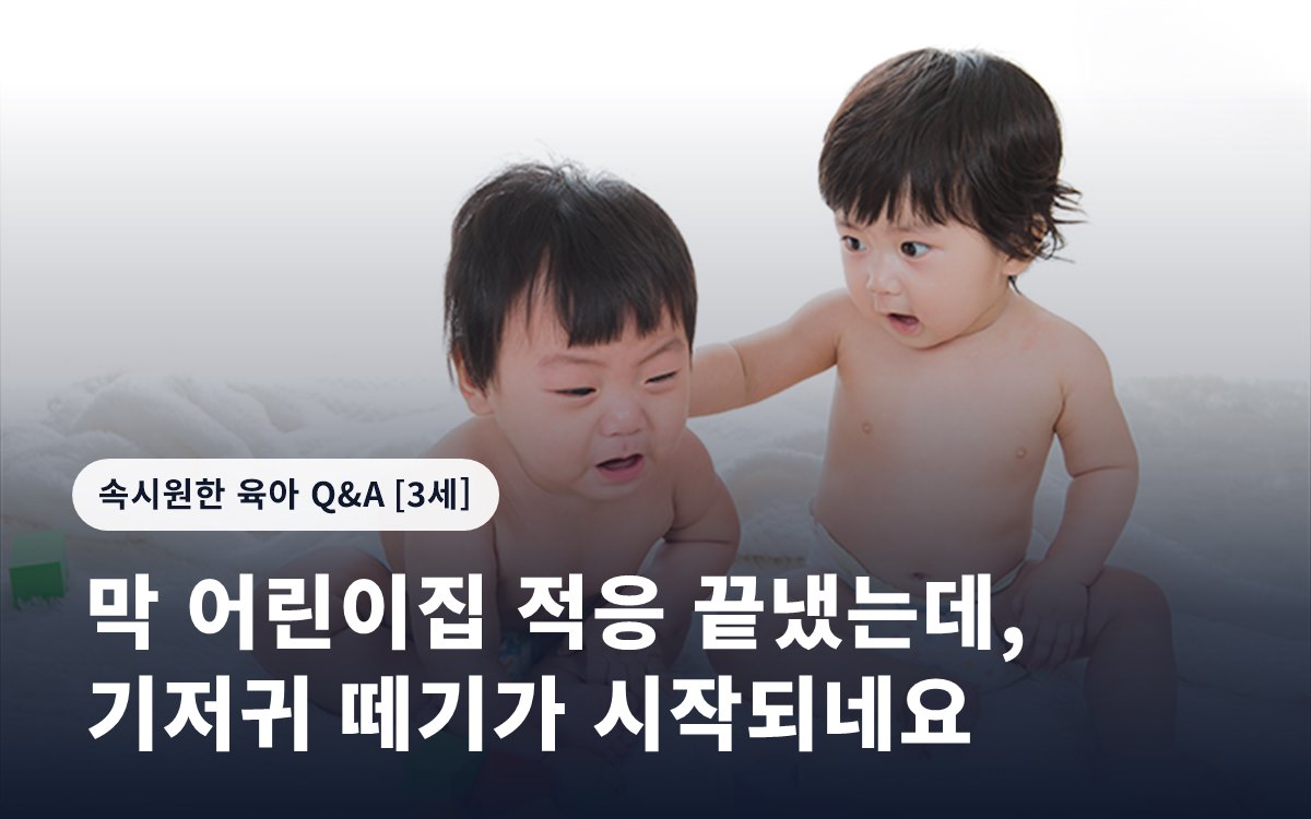 막 어린이집 적응 끝냈는데, 기저귀 떼기가 시작되네요
