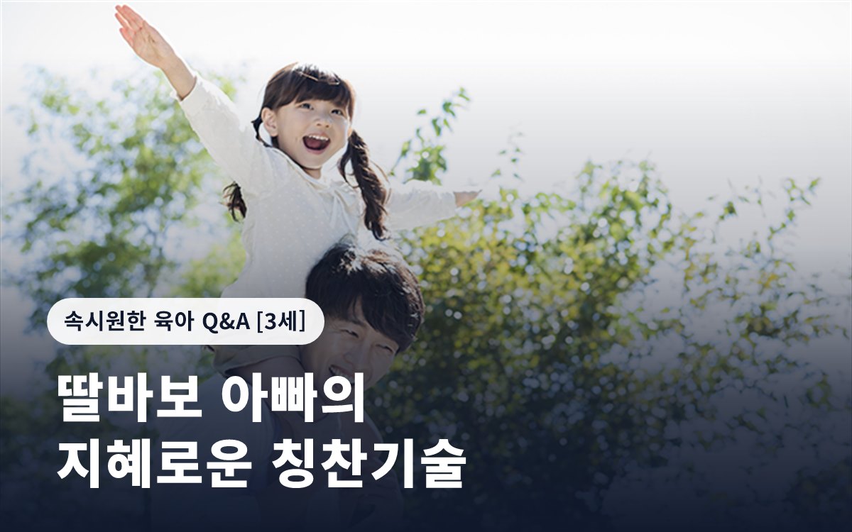 딸바보 아빠의 지혜로운 칭찬기술