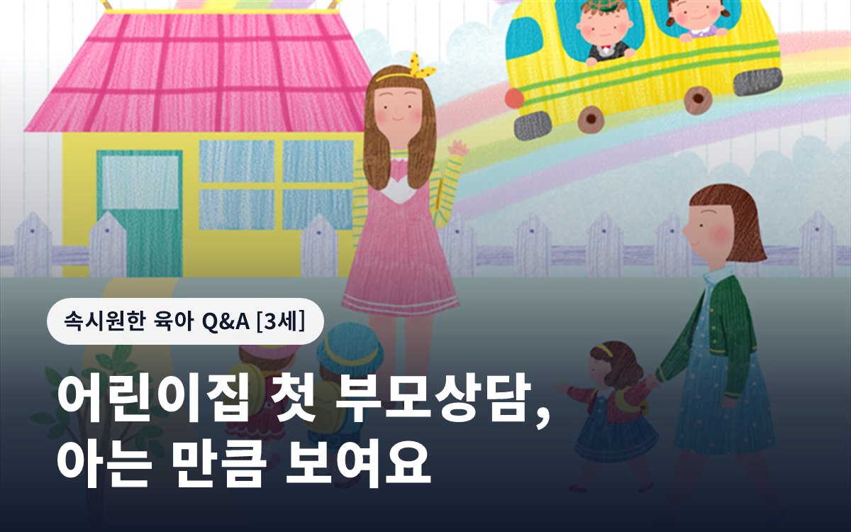 어린이집 첫 부모상담, 아는 만큼 보여요