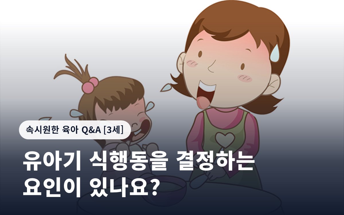 유아기 식행동을 결정하는 요인이 있나요?