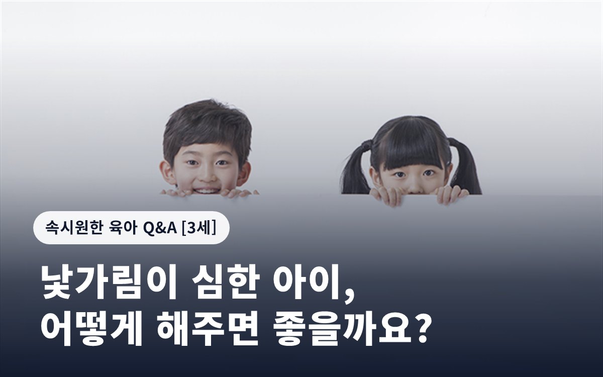 낯가림이 심한 아이, 어떻게 해주면 좋을까요?