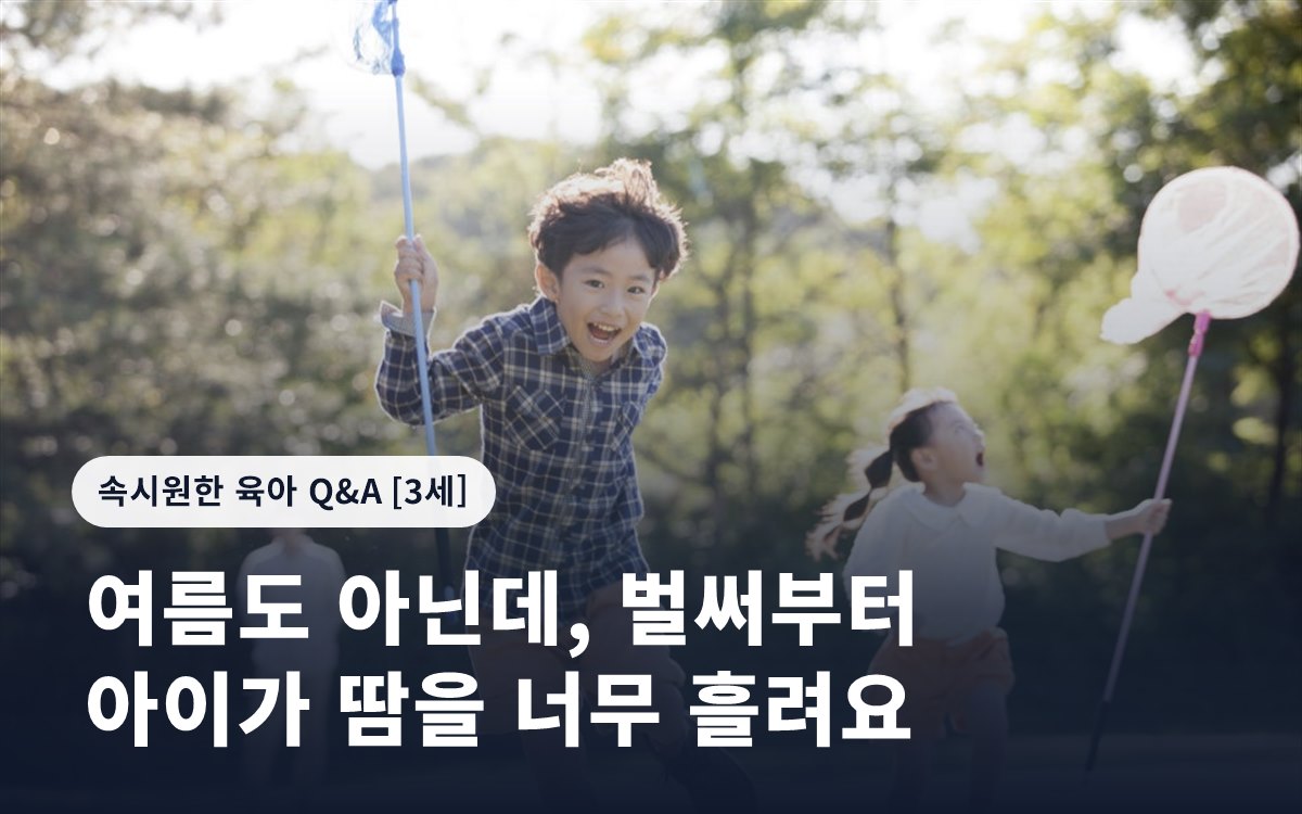 여름도 아닌데, 벌써부터 아이가 땀을 너무 흘려요