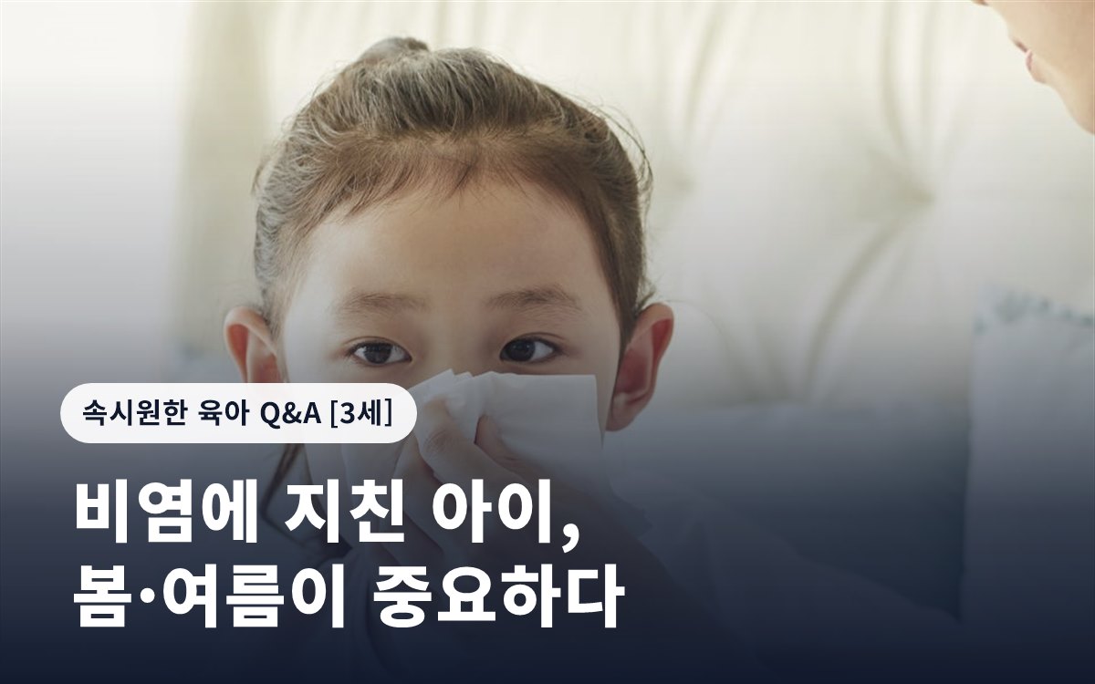 비염에 지친 아이, 봄·여름이 중요하다