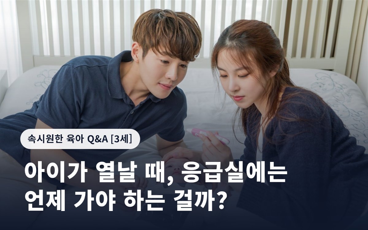 아이가 열날 때, 응급실에는 언제 가야 하는 걸까?