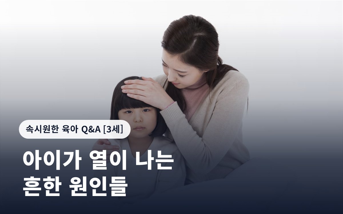 아이가 열이 나는 흔한 원인들