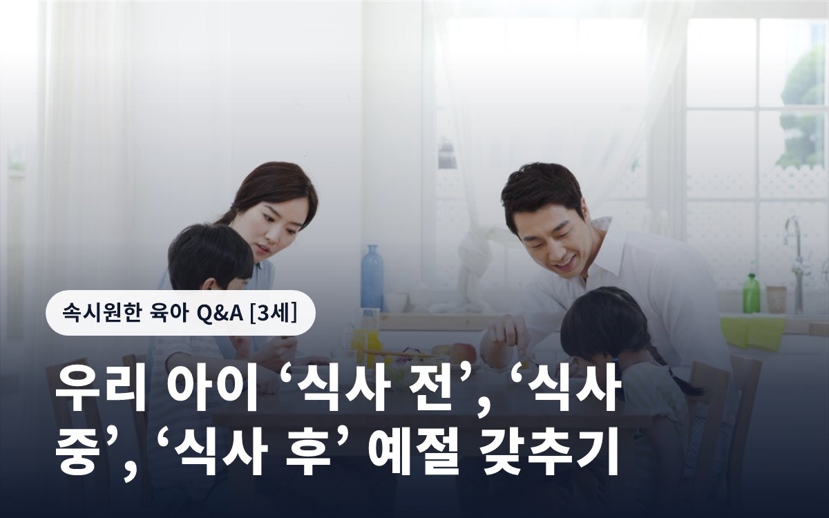 우리 아이 ‘식사 전’, ‘식사 중’, ‘식사 후’ 예절 갖추기