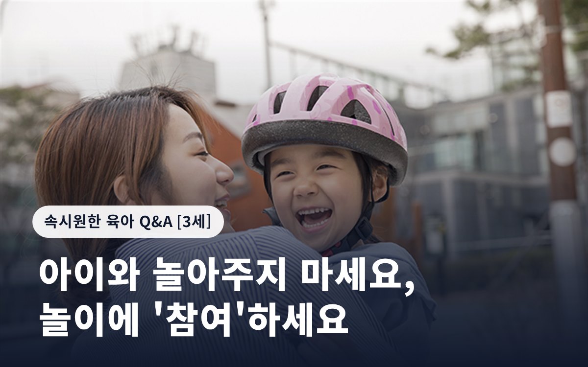 아이와 놀아주지 마세요, 놀이에 '참여'하세요