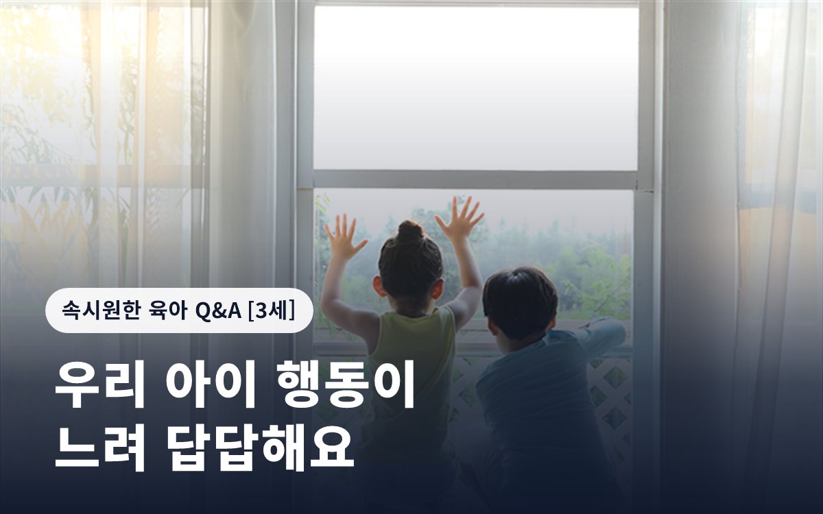 우리 아이 행동이 느려 답답해요