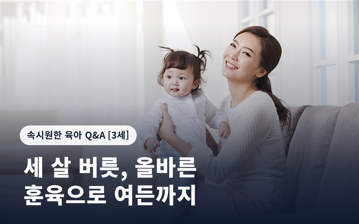 세 살 버릇, 올바른 훈육으로 여든까지