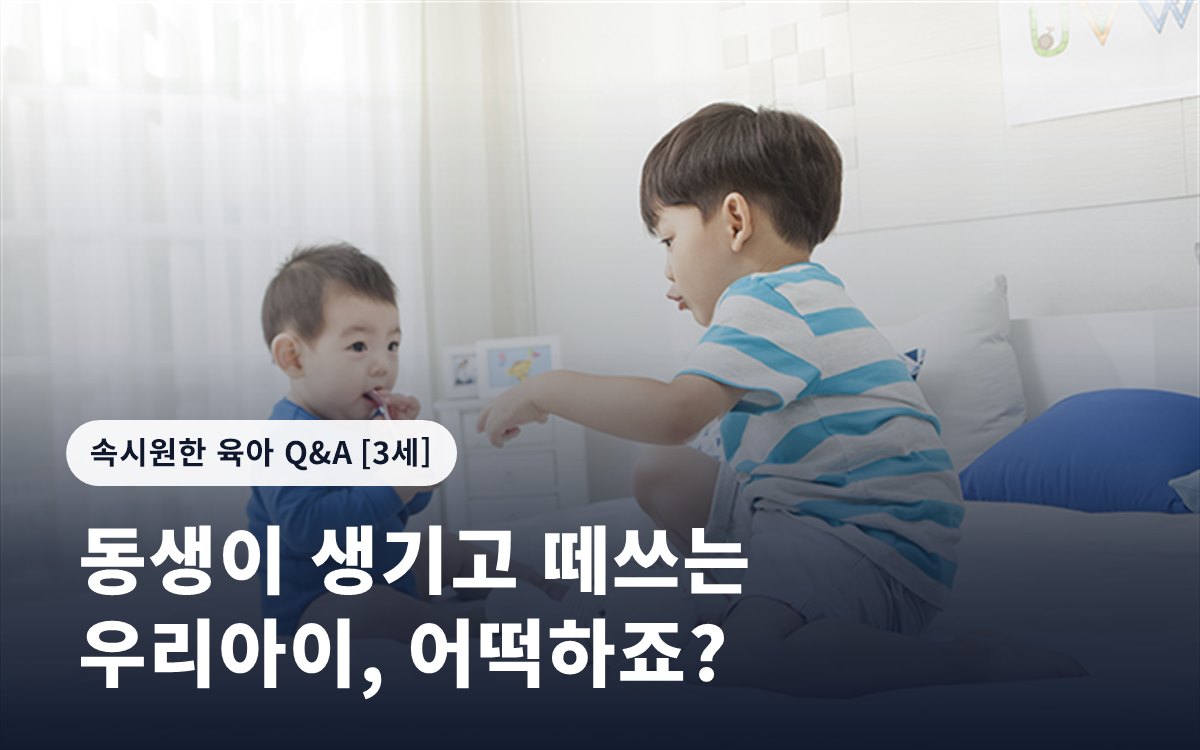동생이 생기고 떼쓰는 우리아이, 어떡하죠?