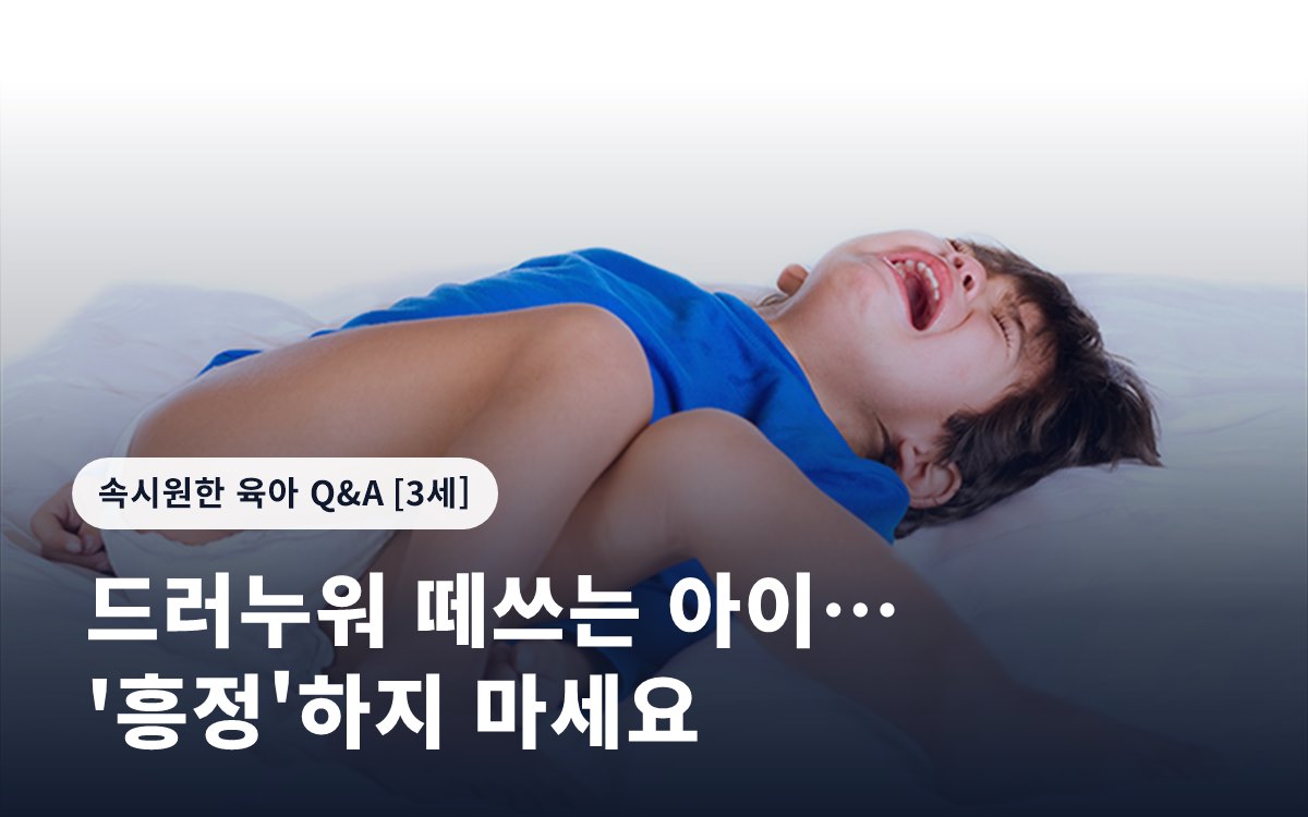 드러누워 떼쓰는 아이… '흥정'하지 마세요